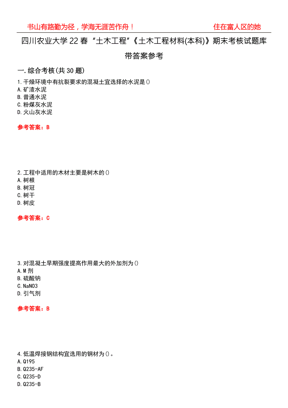 四川农业大学22土木工程土木工程材料本科期末考核试题库带答案参考1.docx_第1页