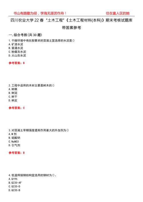 四川农业大学22土木工程土木工程材料本科期末考核试题库带答案参考1.docx