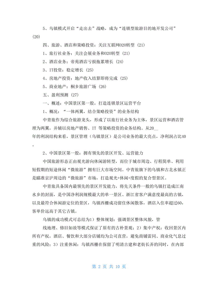 古北水镇2022运营报告.doc_第2页
