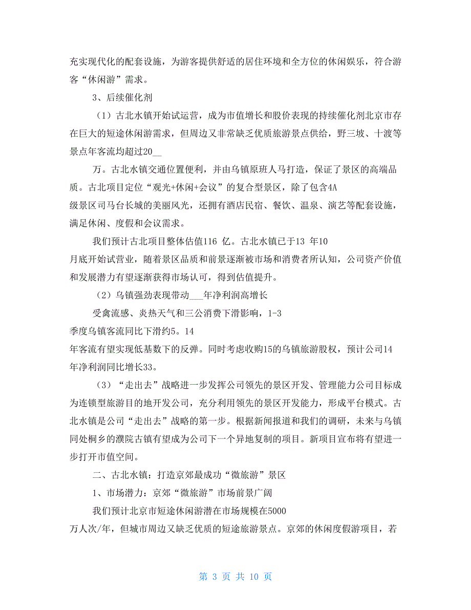 古北水镇2022运营报告.doc_第3页
