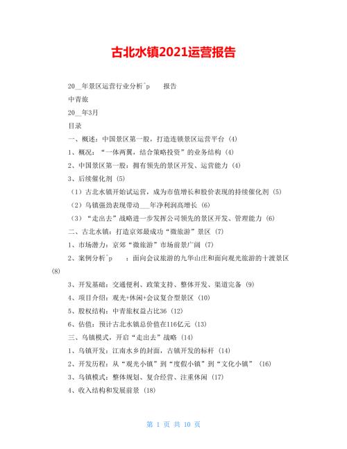古北水镇2022运营报告.doc