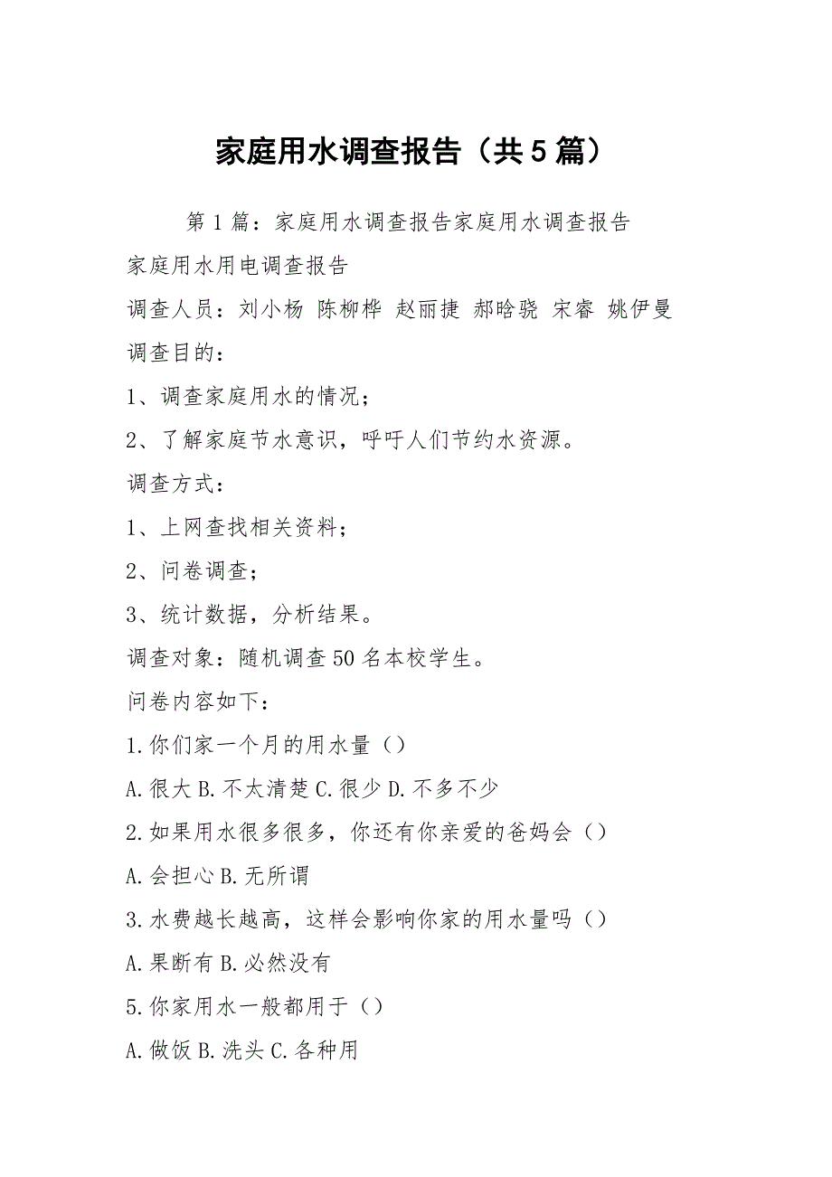 家庭用水调查报告共5篇.docx_第1页