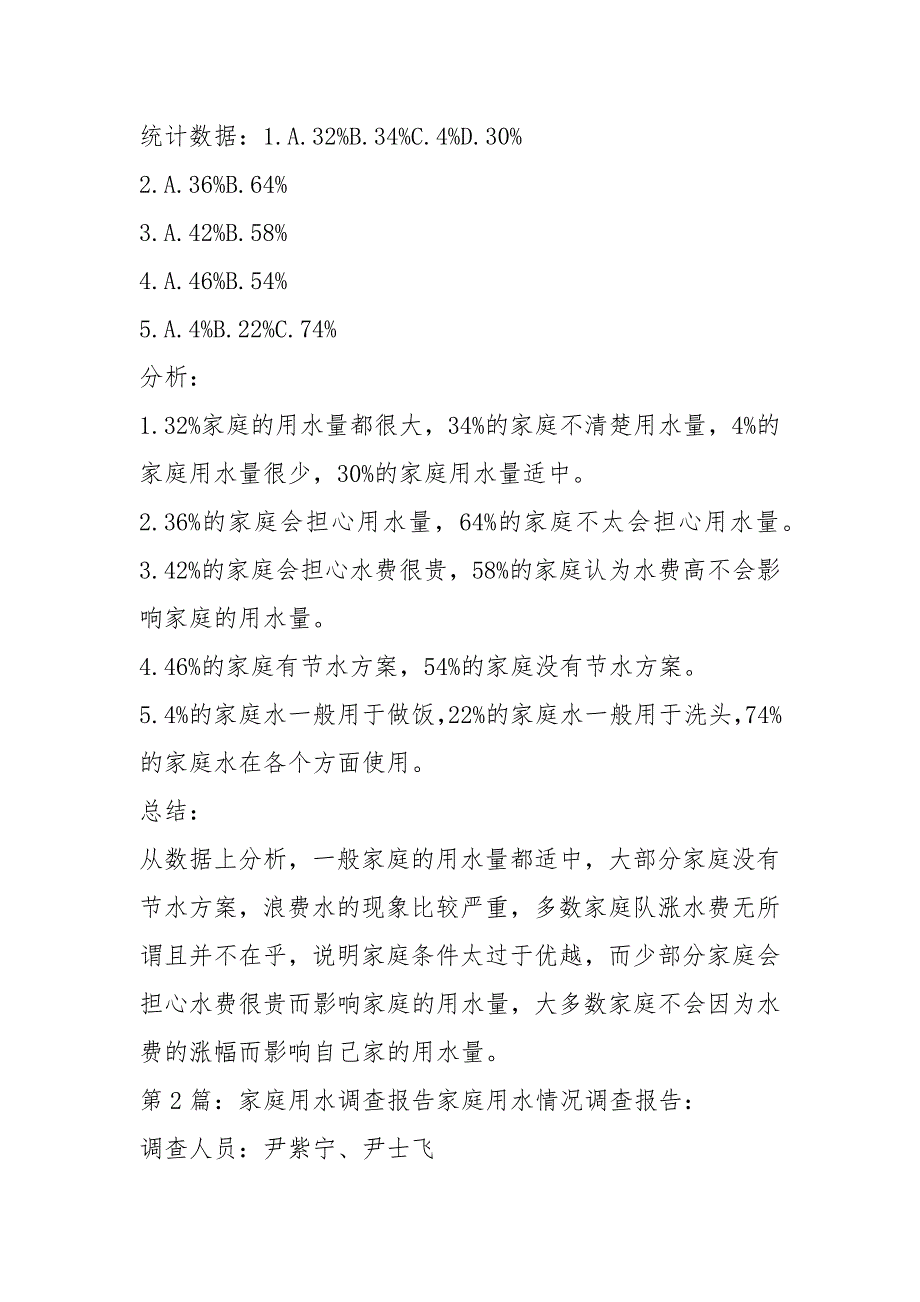 家庭用水调查报告共5篇.docx_第2页