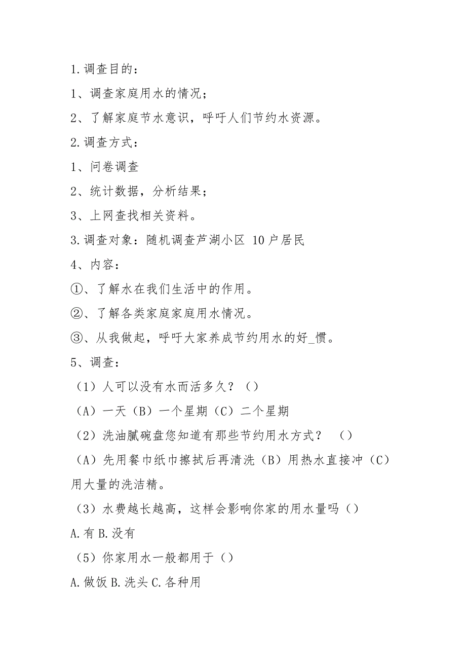 家庭用水调查报告共5篇.docx_第3页