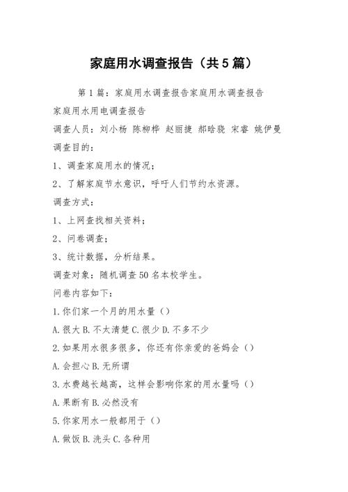 家庭用水调查报告共5篇.docx