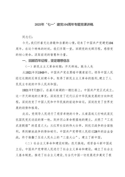 5篇 2025年“七一”建党104周年专题党课讲稿范文.docx