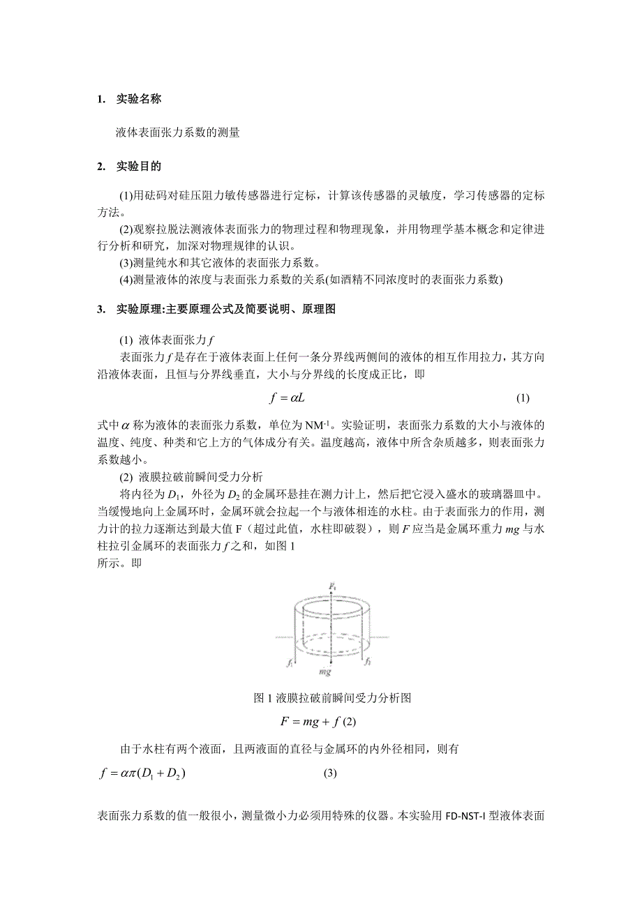 实验报告液体表面张力系数的测量.doc_第1页