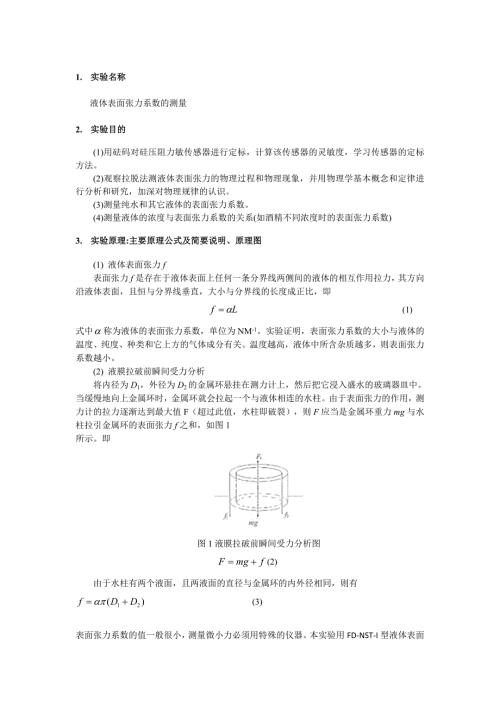 实验报告液体表面张力系数的测量.doc