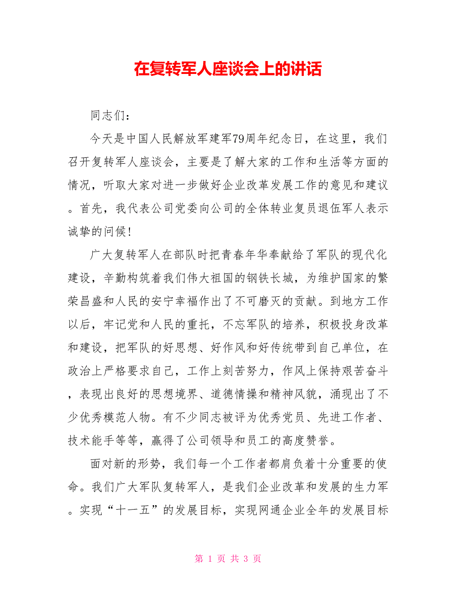 在复转军人座谈会上的讲话.doc_第1页