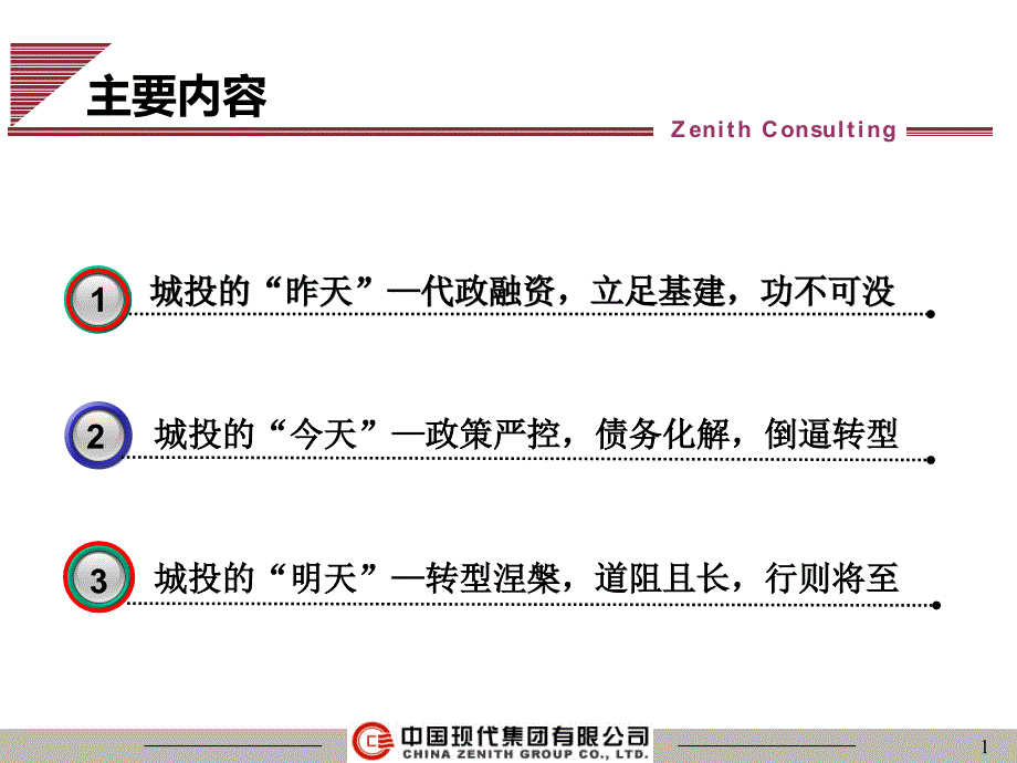 城投公司转型发展之路课件.ppt_第1页