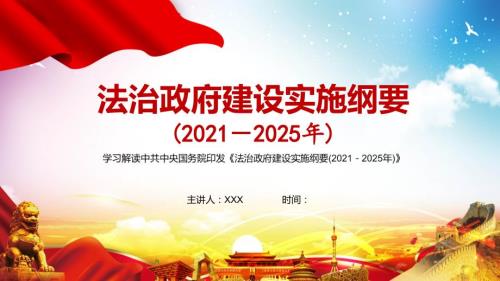 全文解读法治政府建设实施纲要20212025年PPT专题演示.pptx