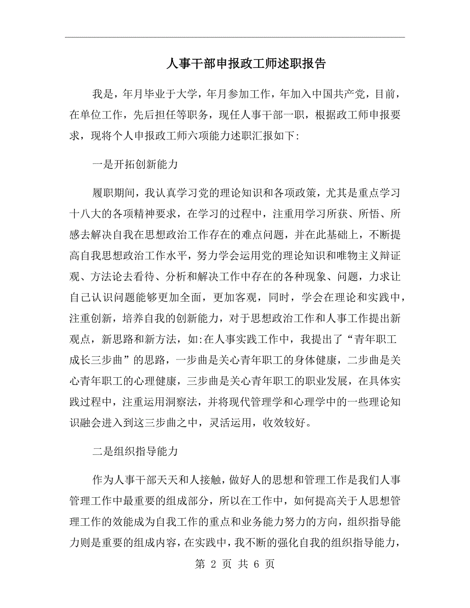 人事干部申报政工师述职报告.doc_第2页