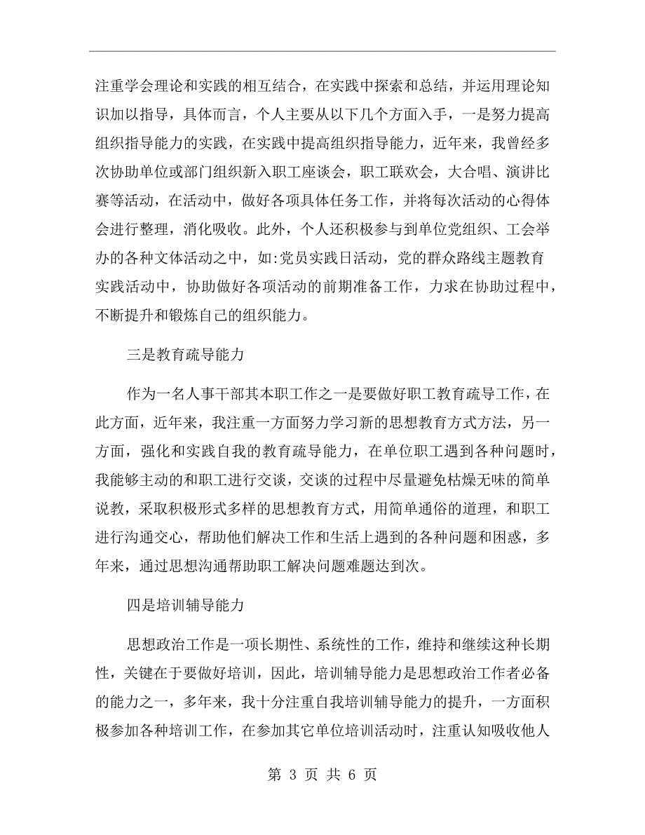人事干部申报政工师述职报告.doc_第3页