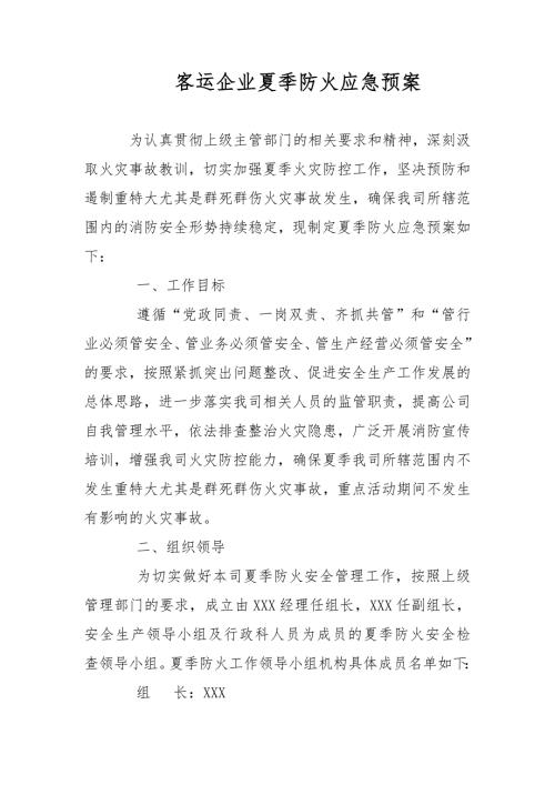 客运企业夏季防火应急预案范文.docx