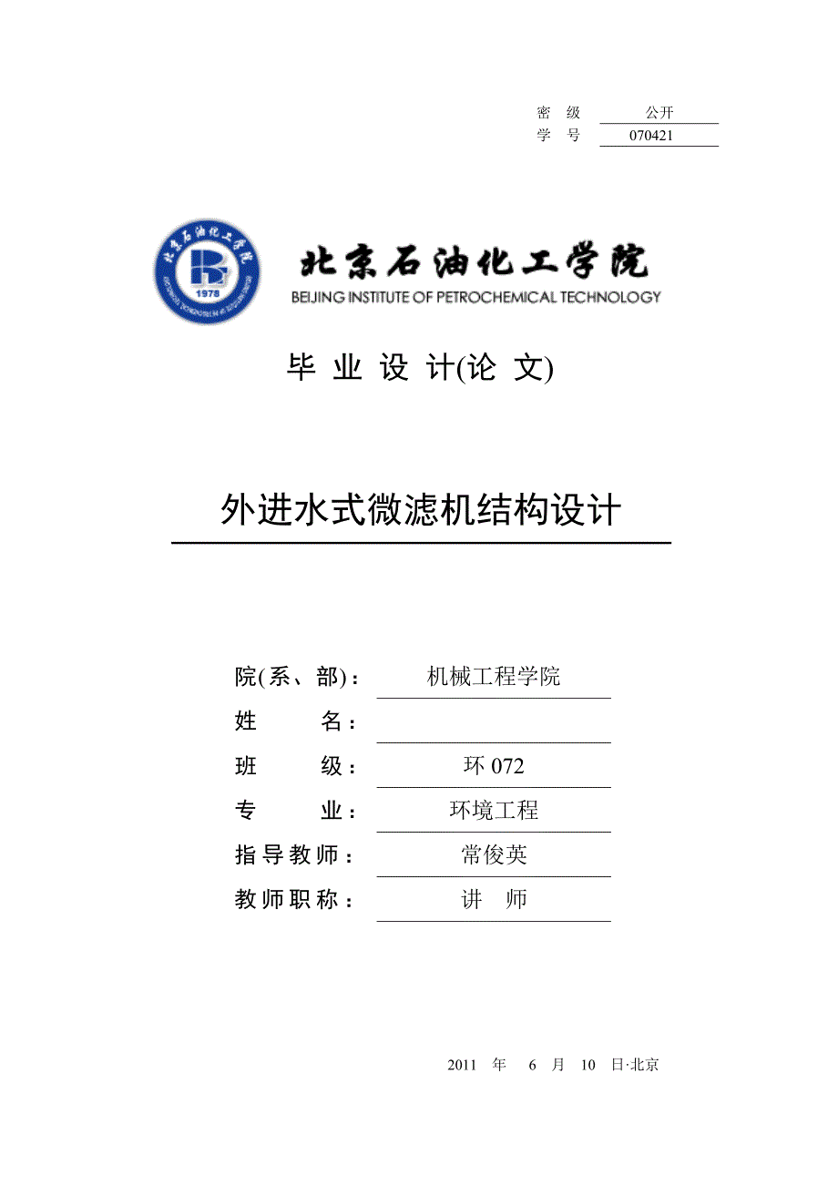 外进水式微滤机结构设计.doc_第1页