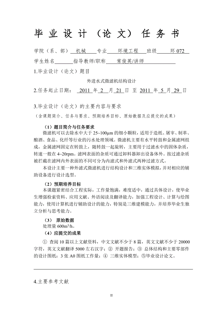 外进水式微滤机结构设计.doc_第3页