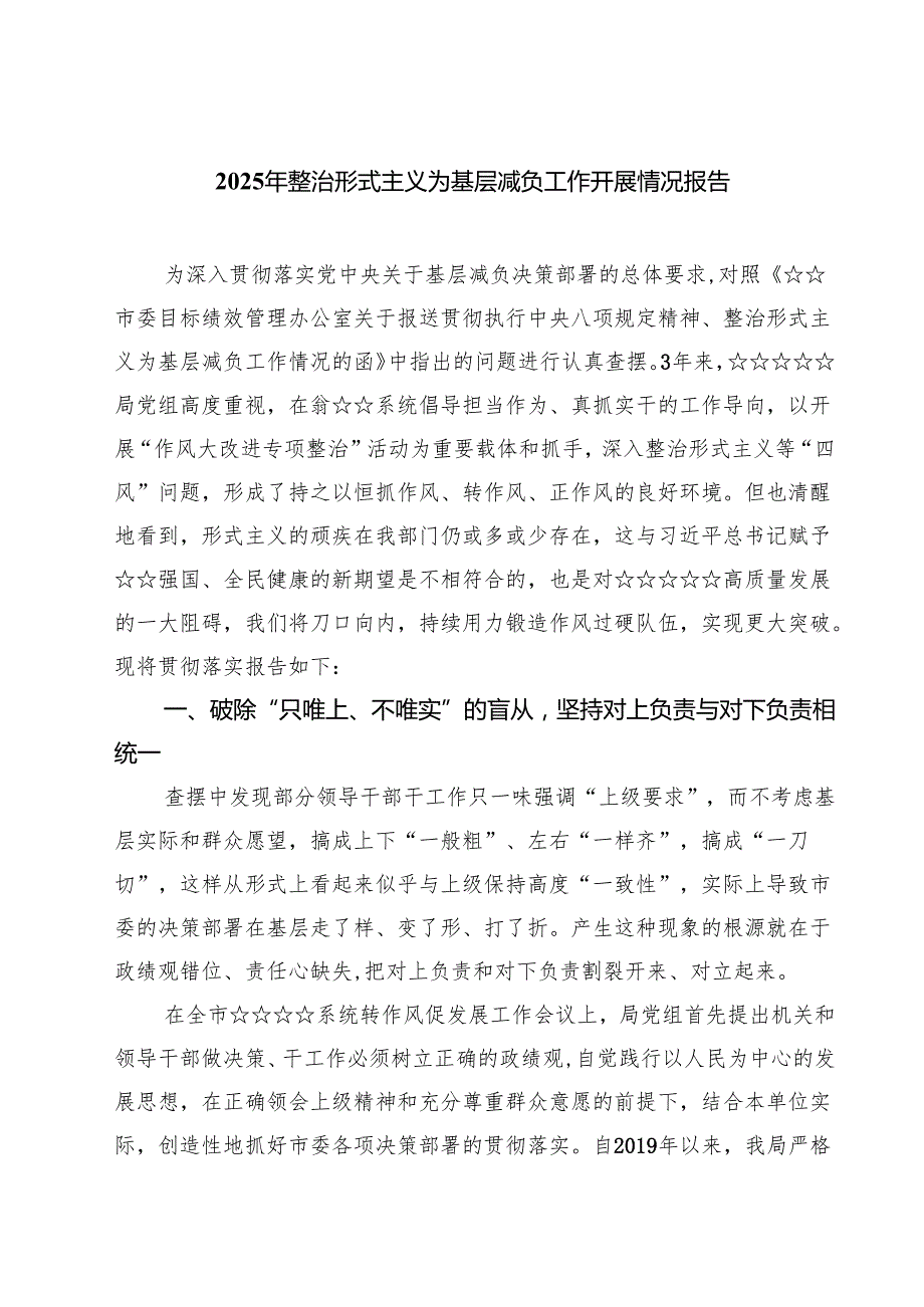 2025年整治形式主义为基层减负工作开展情况报告五篇（精选版）.docx_第1页