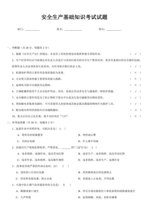 安全生产基础知识试题及答案.doc