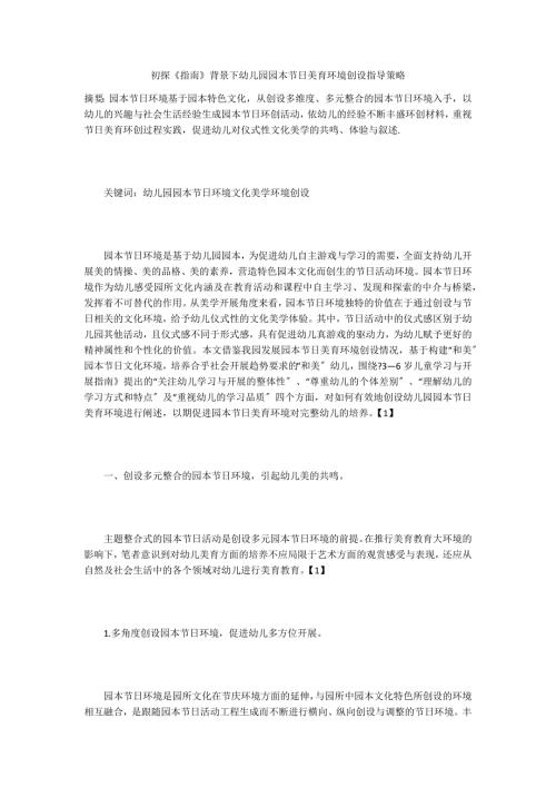 初探指南背景下幼儿园园本节日美育环境创设指导策略.docx