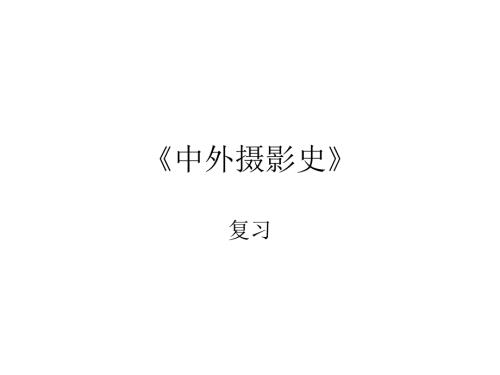 中外摄影史复习.ppt