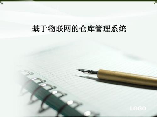 基于物联网的仓库管理系统.ppt