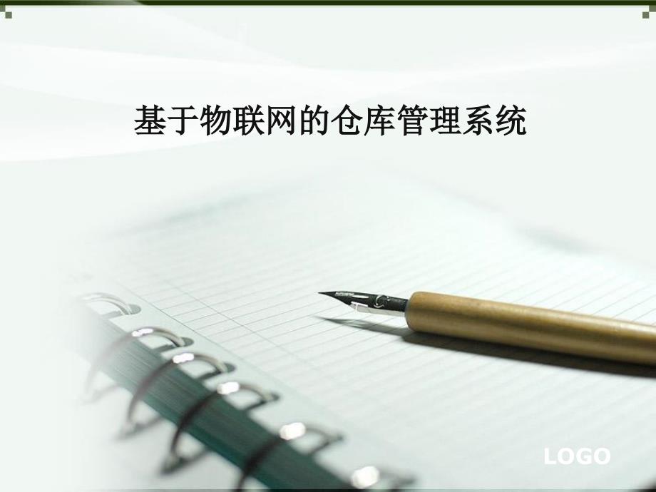 基于物联网的仓库管理系统.ppt_第1页