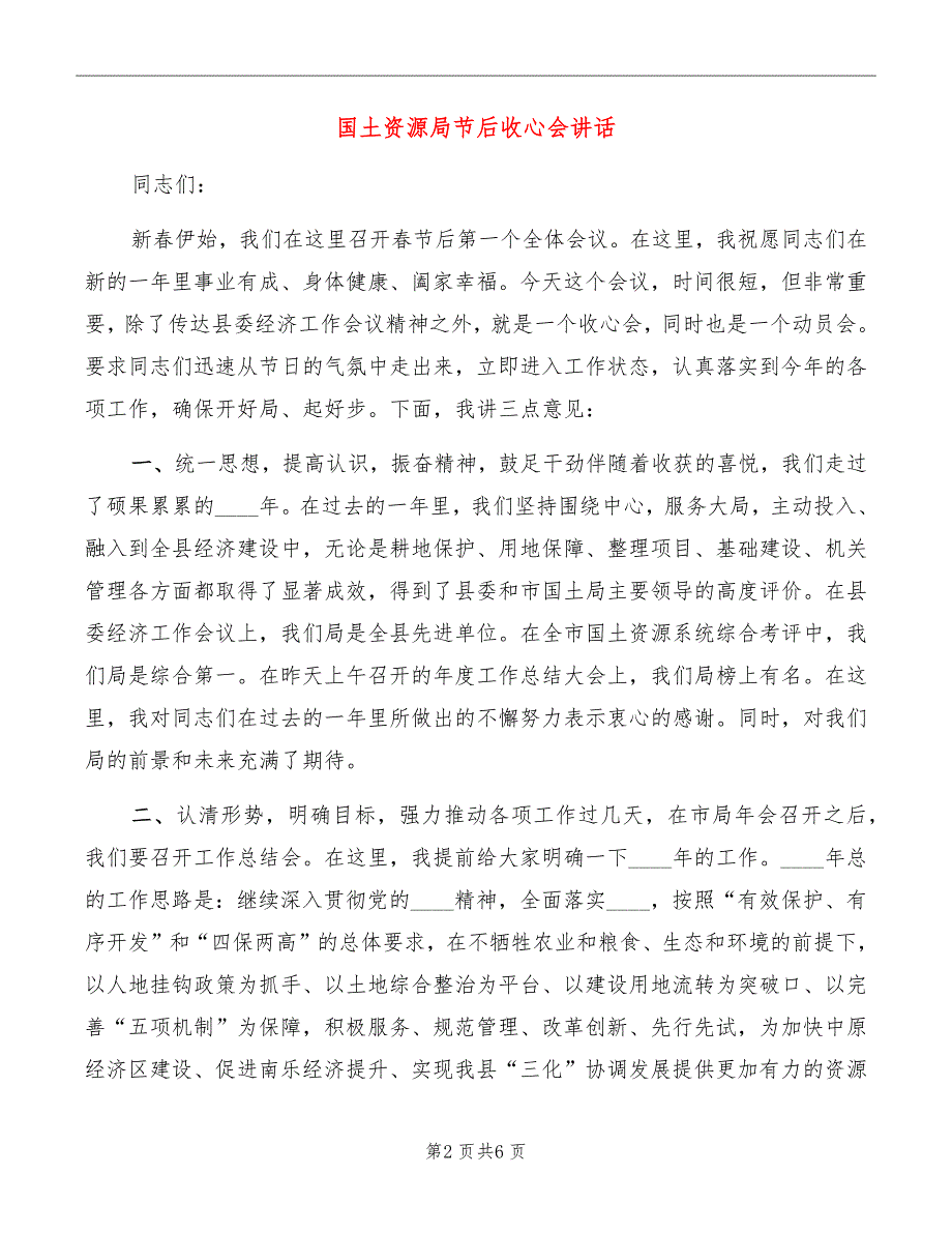 国土资源局节后收心会讲话.doc_第2页