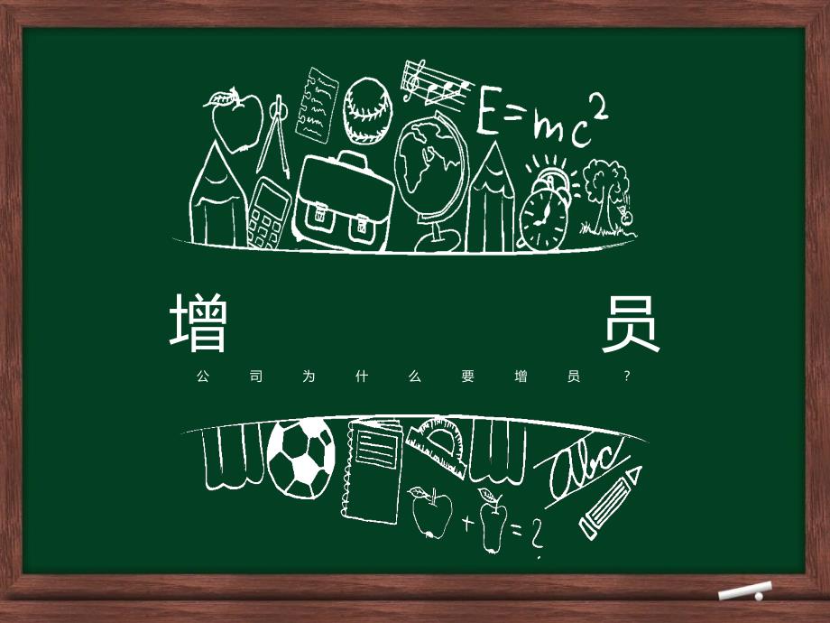 保险公司增员课件.ppt_第1页