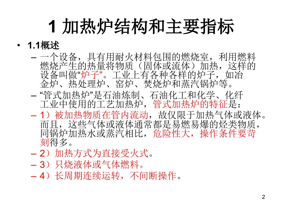 加热炉基础知识PPT课件.ppt_第2页