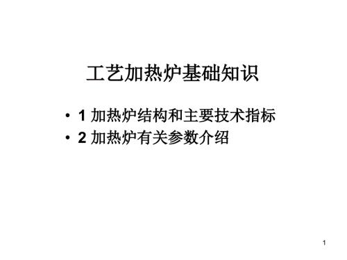 加热炉基础知识PPT课件.ppt