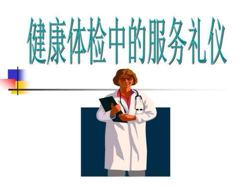 健康体检中心的服务礼仪.ppt