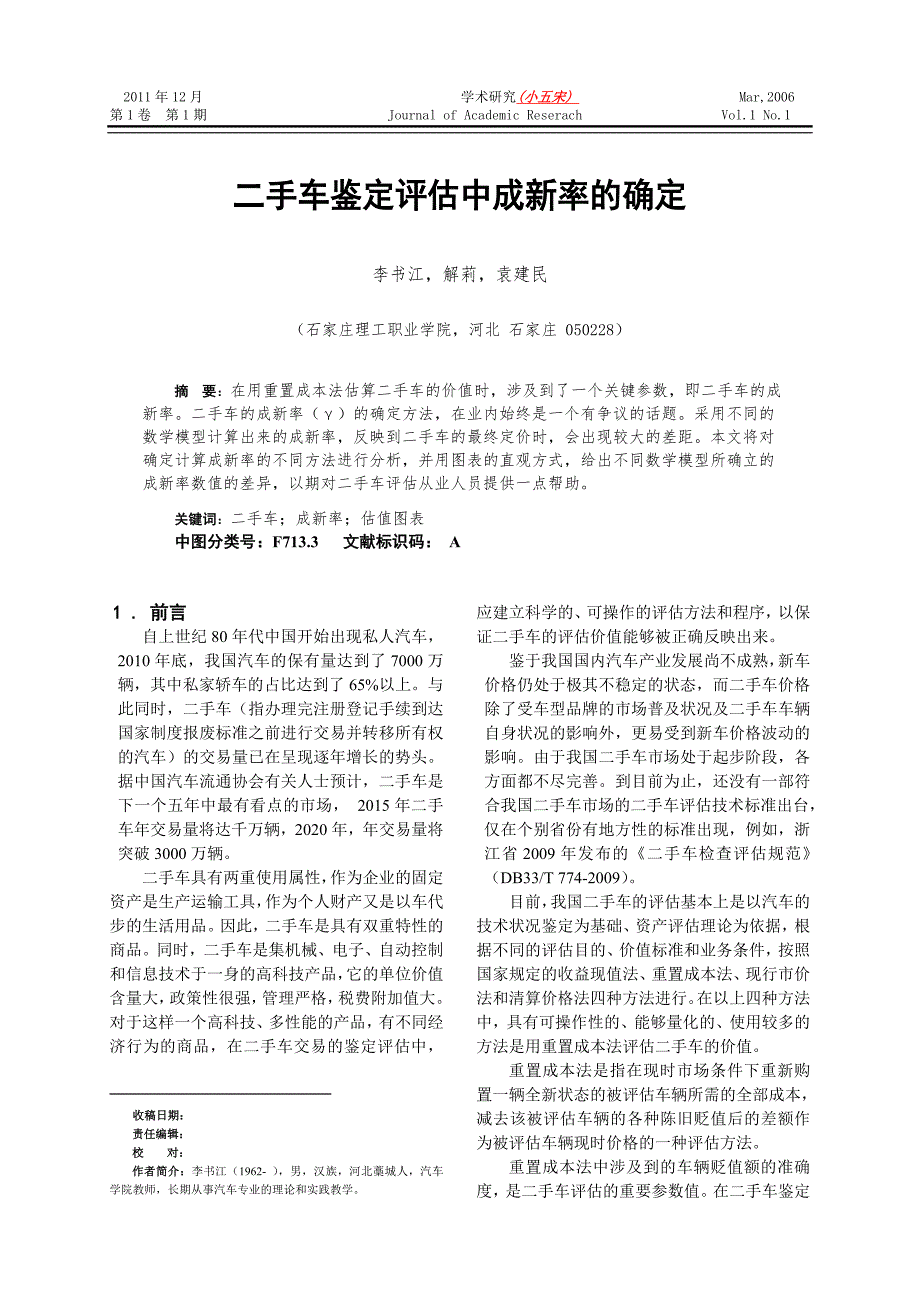 二手车评估中成新率的确定.doc_第1页