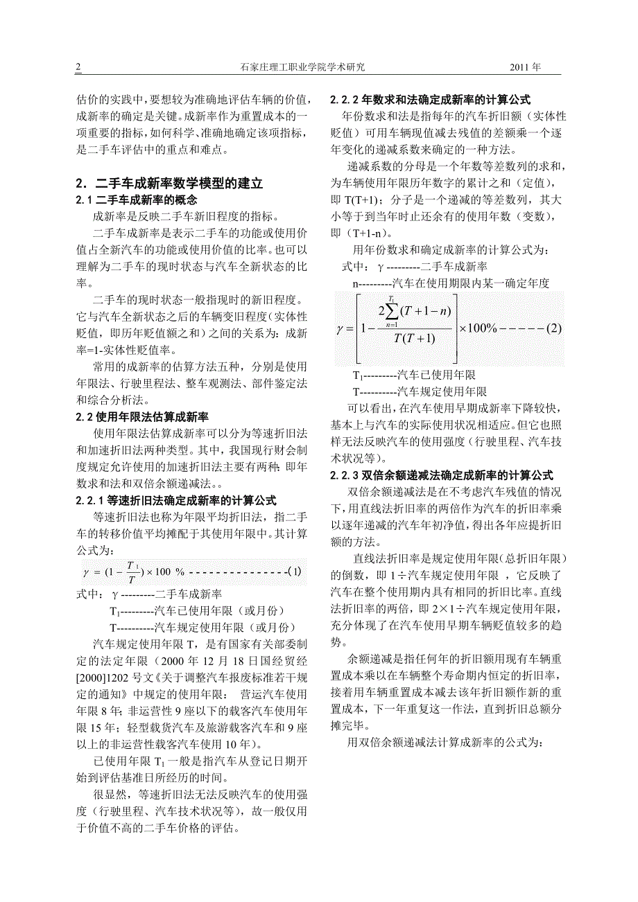 二手车评估中成新率的确定.doc_第2页