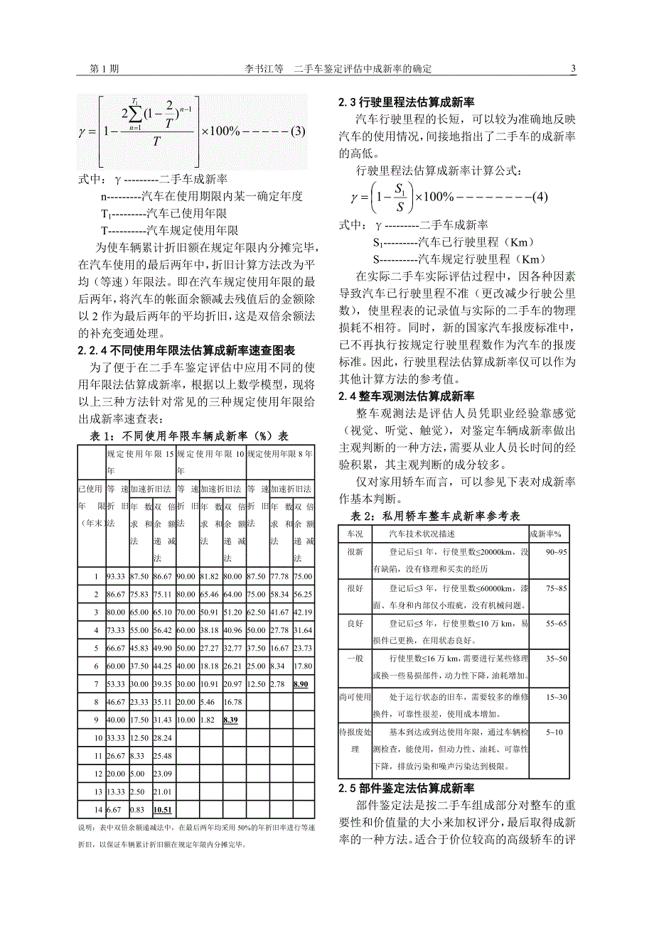 二手车评估中成新率的确定.doc_第3页