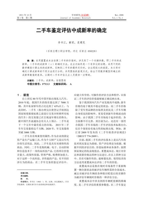 二手车评估中成新率的确定.doc