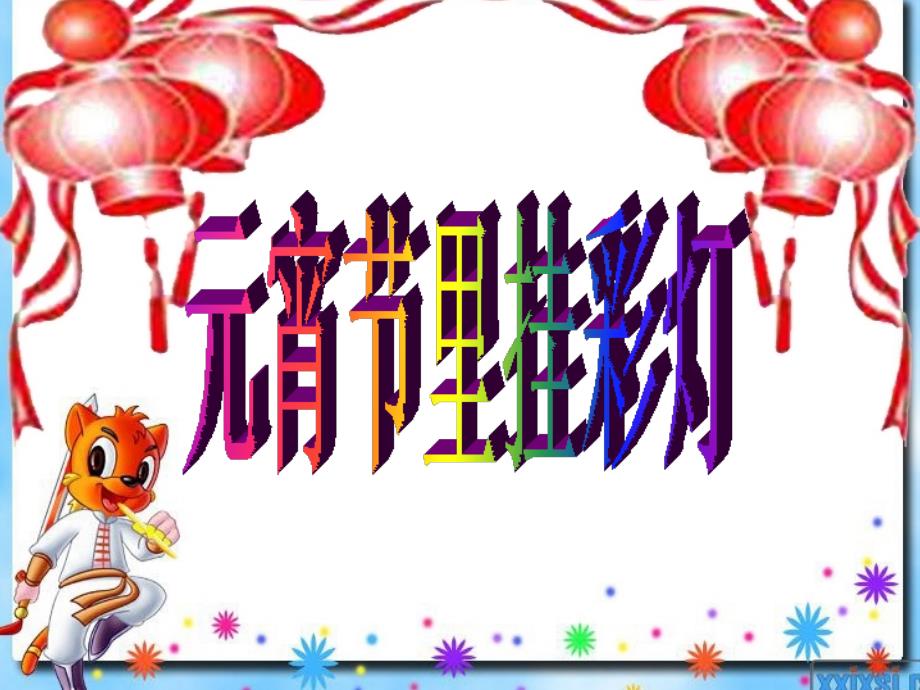 五年级美术上册第12课元宵节里挂彩灯课件2新人教版.ppt_第1页