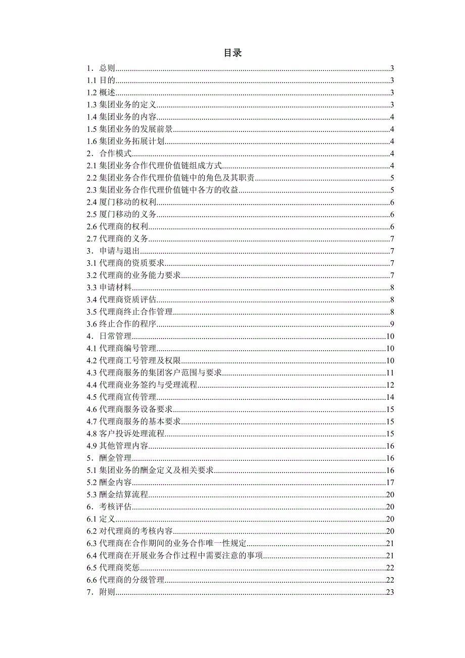 中国移动集团业务合作代理商管理办法.doc_第2页