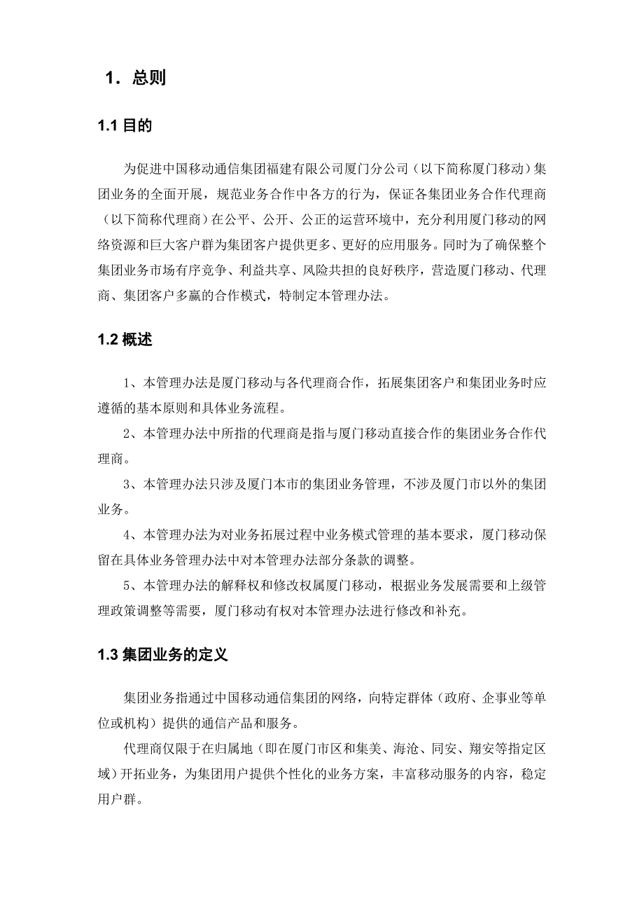 中国移动集团业务合作代理商管理办法.doc_第3页