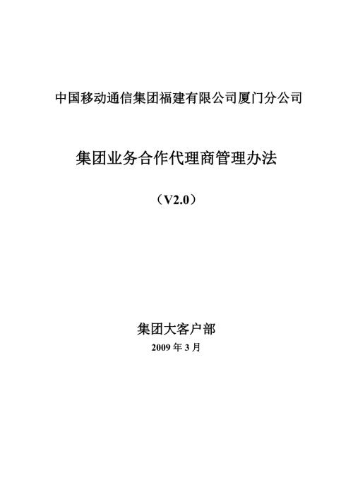 中国移动集团业务合作代理商管理办法.doc