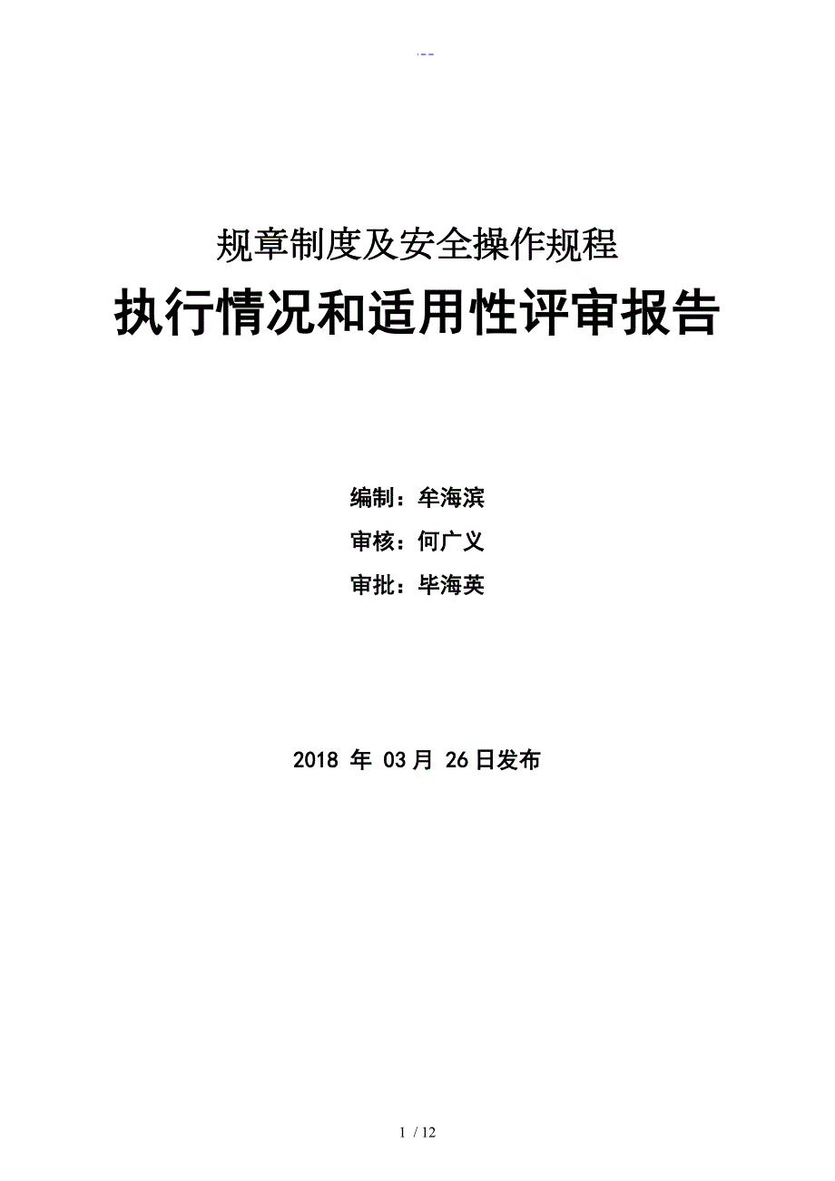 安全管理制度汇编执行情况和适用性评审报告.doc_第1页