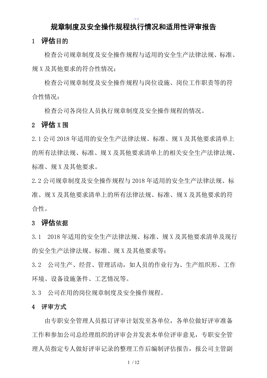 安全管理制度汇编执行情况和适用性评审报告.doc_第2页