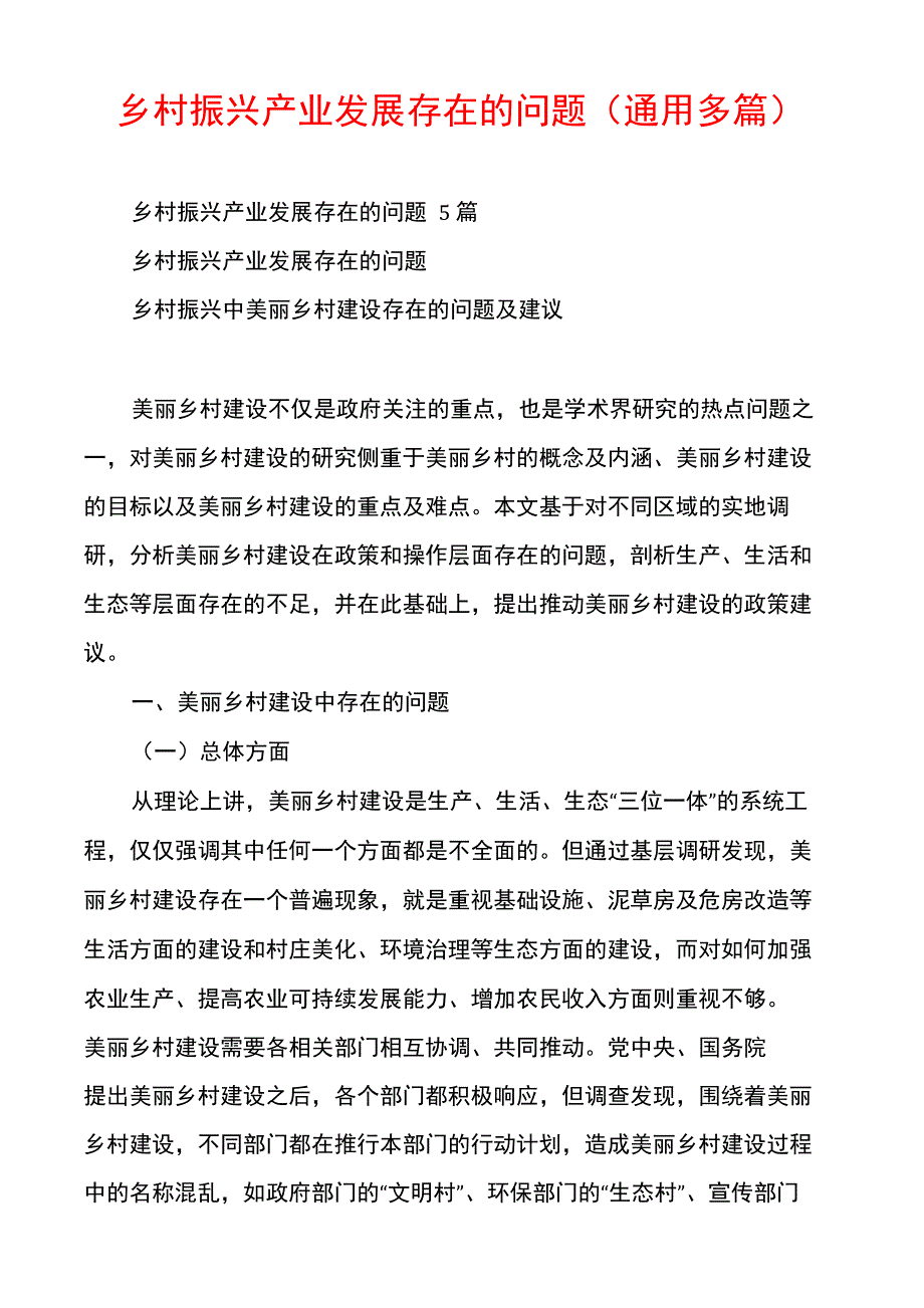 乡村振兴产业发展存在的问题.docx_第1页