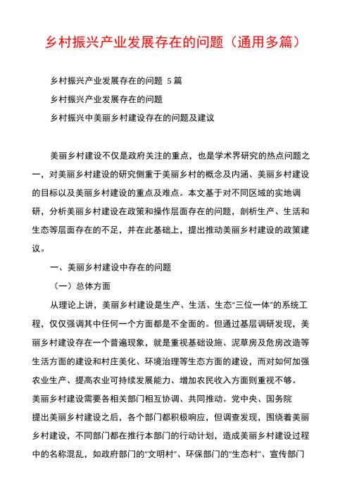 乡村振兴产业发展存在的问题.docx