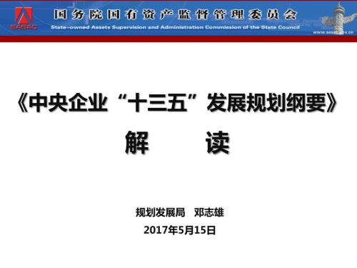 中央企业十三五发展规划纲要解读.pptx