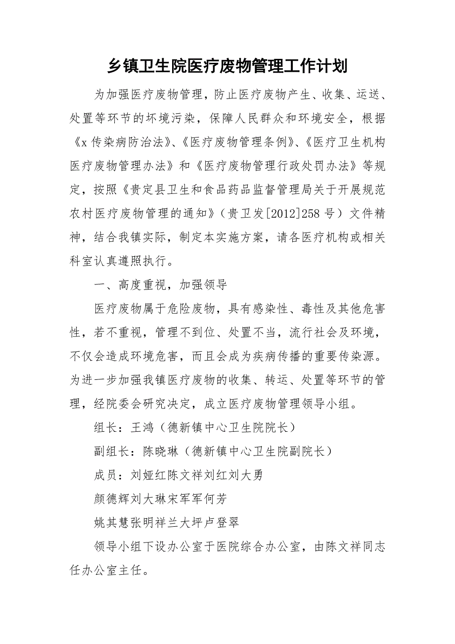 乡镇卫生院医疗废物管理工作计划.doc_第1页