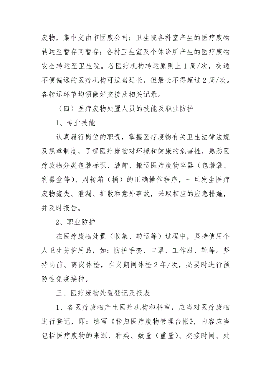 乡镇卫生院医疗废物管理工作计划.doc_第3页