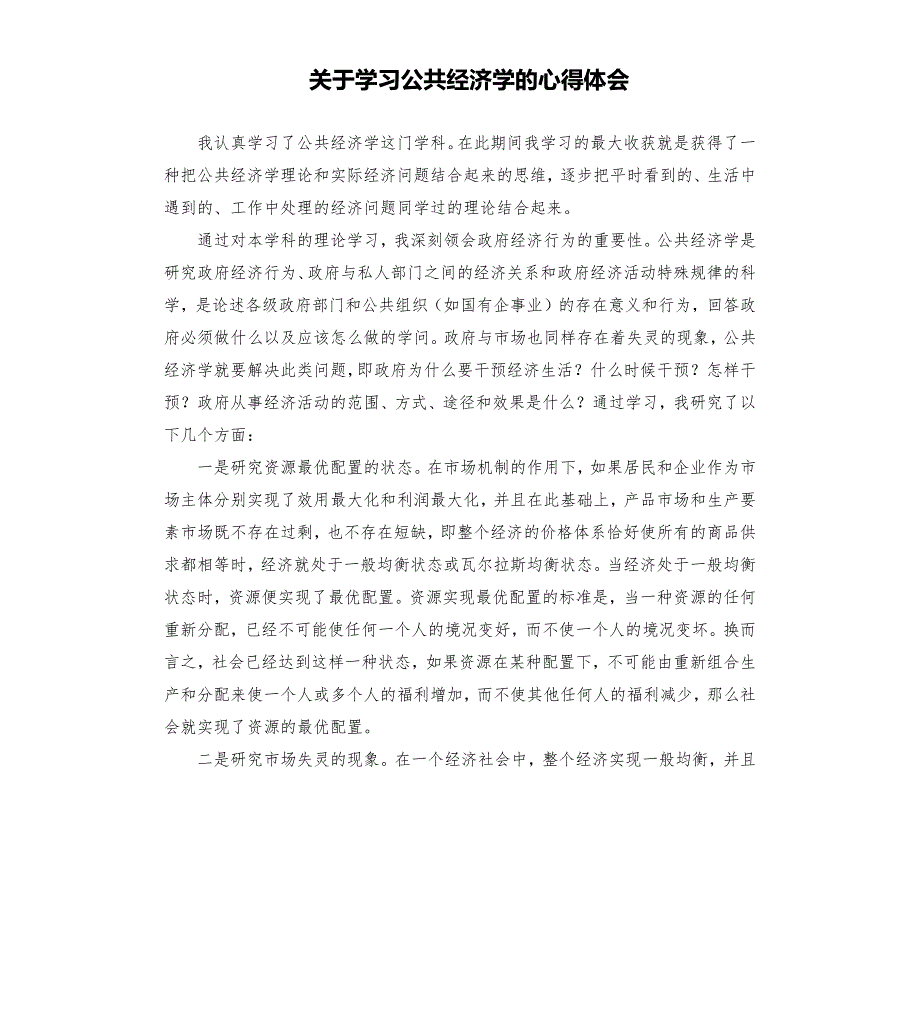 关于学习公共经济学的心得体会.docx_第1页