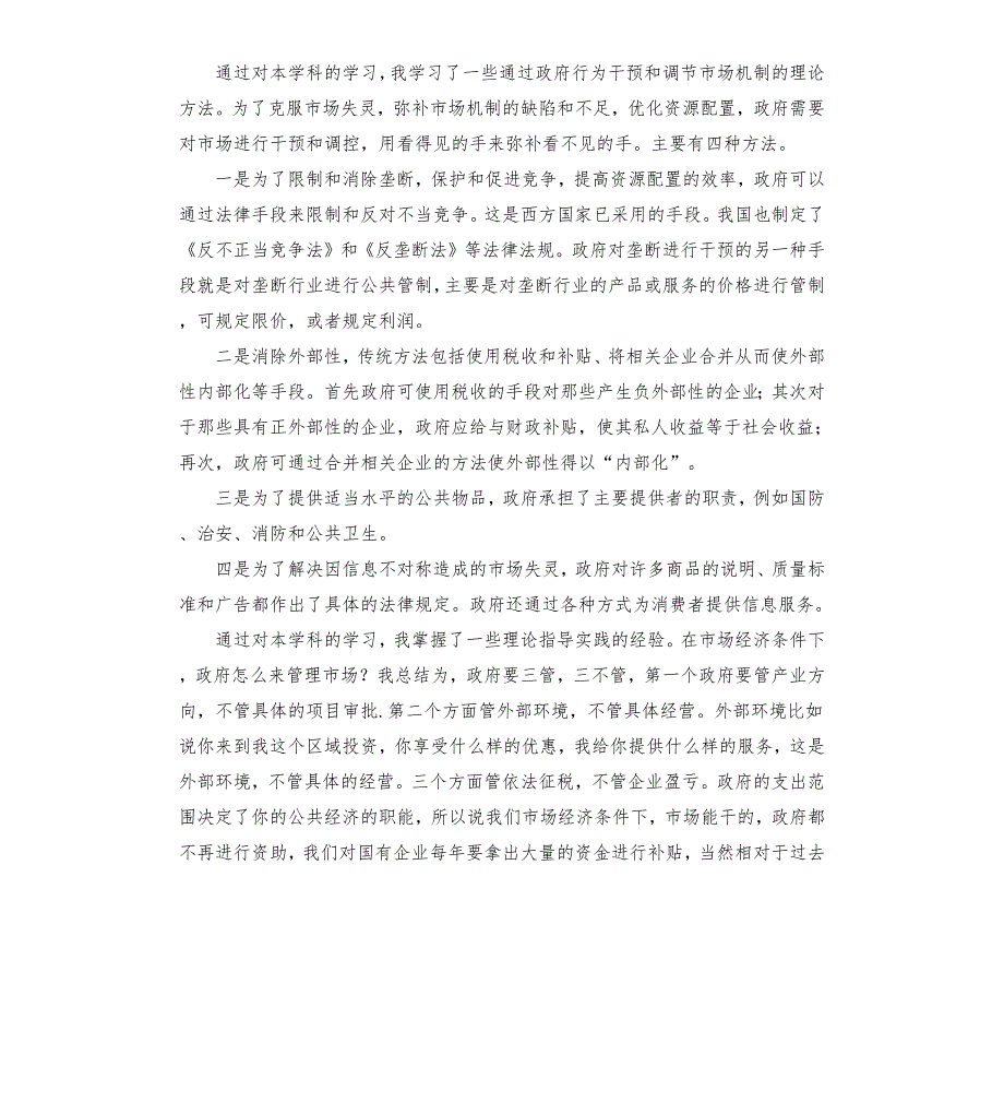 关于学习公共经济学的心得体会.docx_第3页