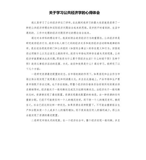 关于学习公共经济学的心得体会.docx