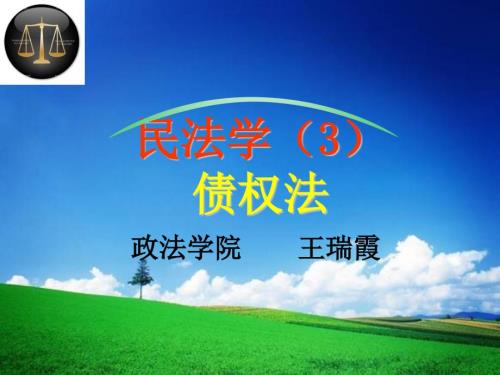 债法和债的概述PPT课件.pptx